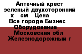 Аптечный крест зеленый двухсторонний 96х96 см › Цена ­ 30 000 - Все города Бизнес » Оборудование   . Московская обл.,Железнодорожный г.